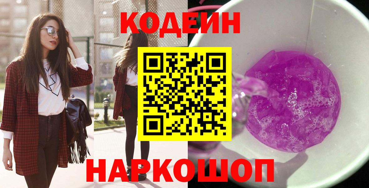 Кодеин напиток Lean (лин) Вологда